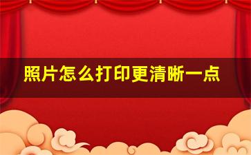 照片怎么打印更清晰一点