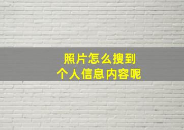 照片怎么搜到个人信息内容呢