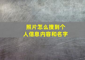 照片怎么搜到个人信息内容和名字