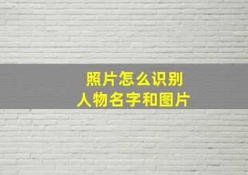 照片怎么识别人物名字和图片