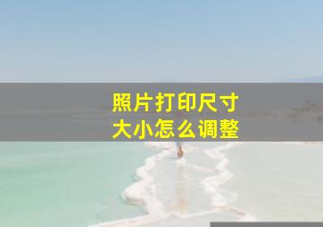 照片打印尺寸大小怎么调整