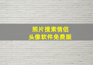 照片搜索情侣头像软件免费版