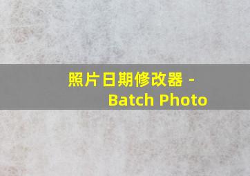 照片日期修改器 - Batch Photo