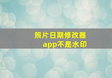 照片日期修改器app不是水印