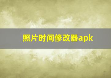 照片时间修改器apk