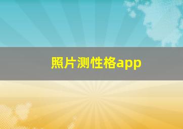 照片测性格app