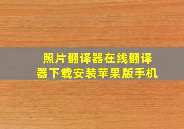 照片翻译器在线翻译器下载安装苹果版手机