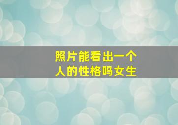 照片能看出一个人的性格吗女生