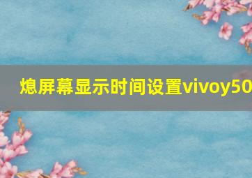 熄屏幕显示时间设置vivoy50