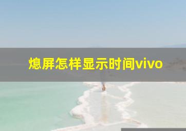 熄屏怎样显示时间vivo