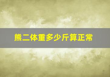 熊二体重多少斤算正常