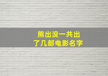 熊出没一共出了几部电影名字