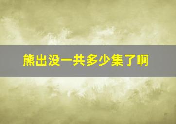 熊出没一共多少集了啊