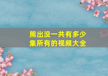 熊出没一共有多少集所有的视频大全