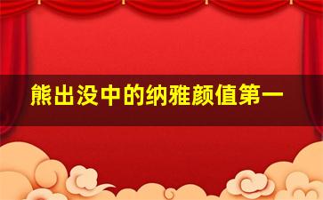 熊出没中的纳雅颜值第一