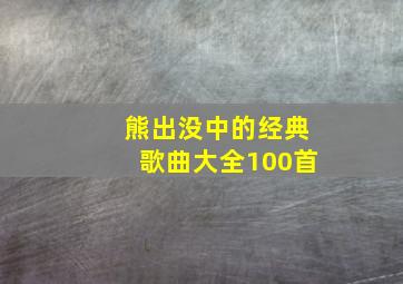 熊出没中的经典歌曲大全100首