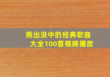 熊出没中的经典歌曲大全100首视频播放