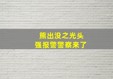 熊出没之光头强报警警察来了