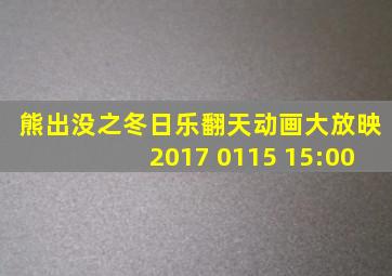 熊出没之冬日乐翻天动画大放映2017 0115 15:00