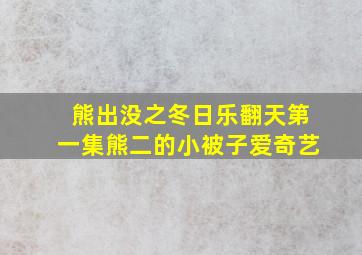 熊出没之冬日乐翻天第一集熊二的小被子爱奇艺