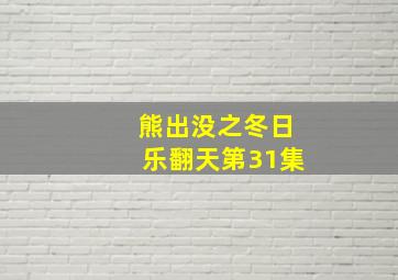 熊出没之冬日乐翻天第31集