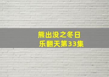 熊出没之冬日乐翻天第33集