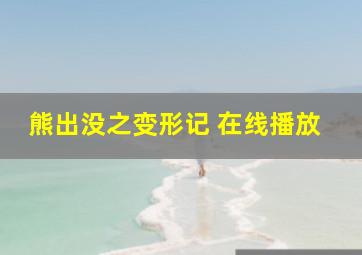 熊出没之变形记 在线播放