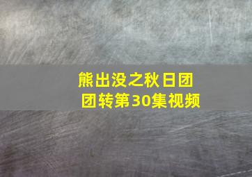 熊出没之秋日团团转第30集视频