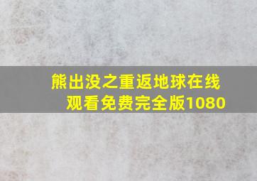 熊出没之重返地球在线观看免费完全版1080