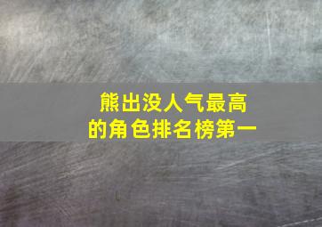 熊出没人气最高的角色排名榜第一