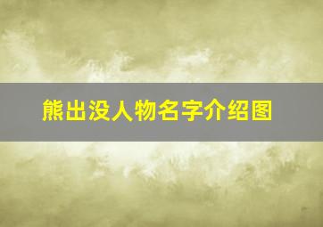 熊出没人物名字介绍图