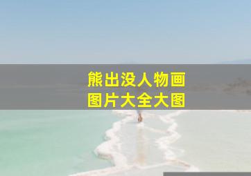 熊出没人物画图片大全大图