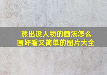 熊出没人物的画法怎么画好看又简单的图片大全