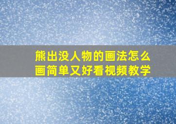 熊出没人物的画法怎么画简单又好看视频教学