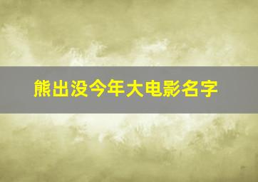 熊出没今年大电影名字