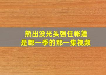 熊出没光头强住帐篷是哪一季的那一集视频