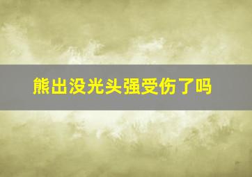 熊出没光头强受伤了吗