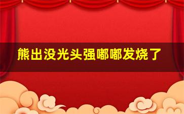 熊出没光头强嘟嘟发烧了