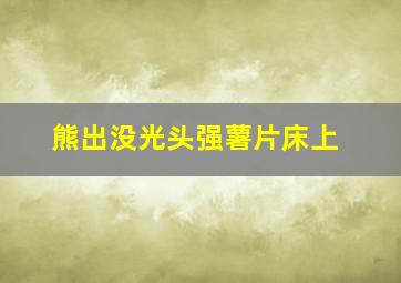 熊出没光头强薯片床上