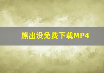 熊出没免费下载MP4