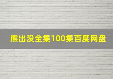 熊出没全集100集百度网盘