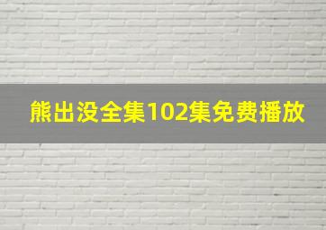 熊出没全集102集免费播放