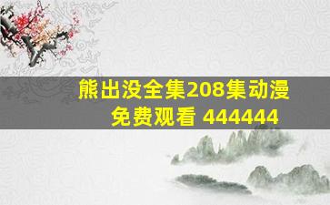 熊出没全集208集动漫免费观看 444444