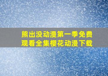 熊出没动漫第一季免费观看全集樱花动漫下载