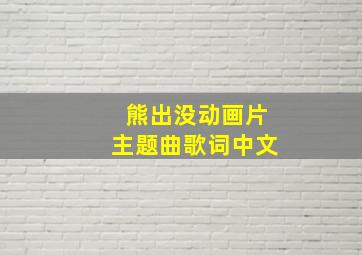 熊出没动画片主题曲歌词中文