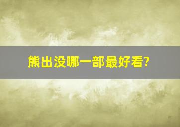 熊出没哪一部最好看?