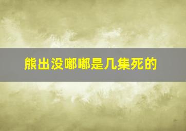 熊出没嘟嘟是几集死的