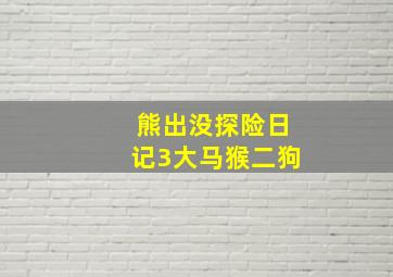 熊出没探险日记3大马猴二狗