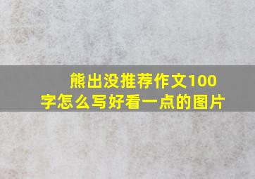 熊出没推荐作文100字怎么写好看一点的图片