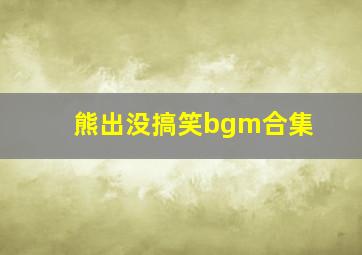 熊出没搞笑bgm合集